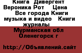 Книга «Дивергент» Вероника Рот  › Цена ­ 30 - Все города Книги, музыка и видео » Книги, журналы   . Мурманская обл.,Оленегорск г.